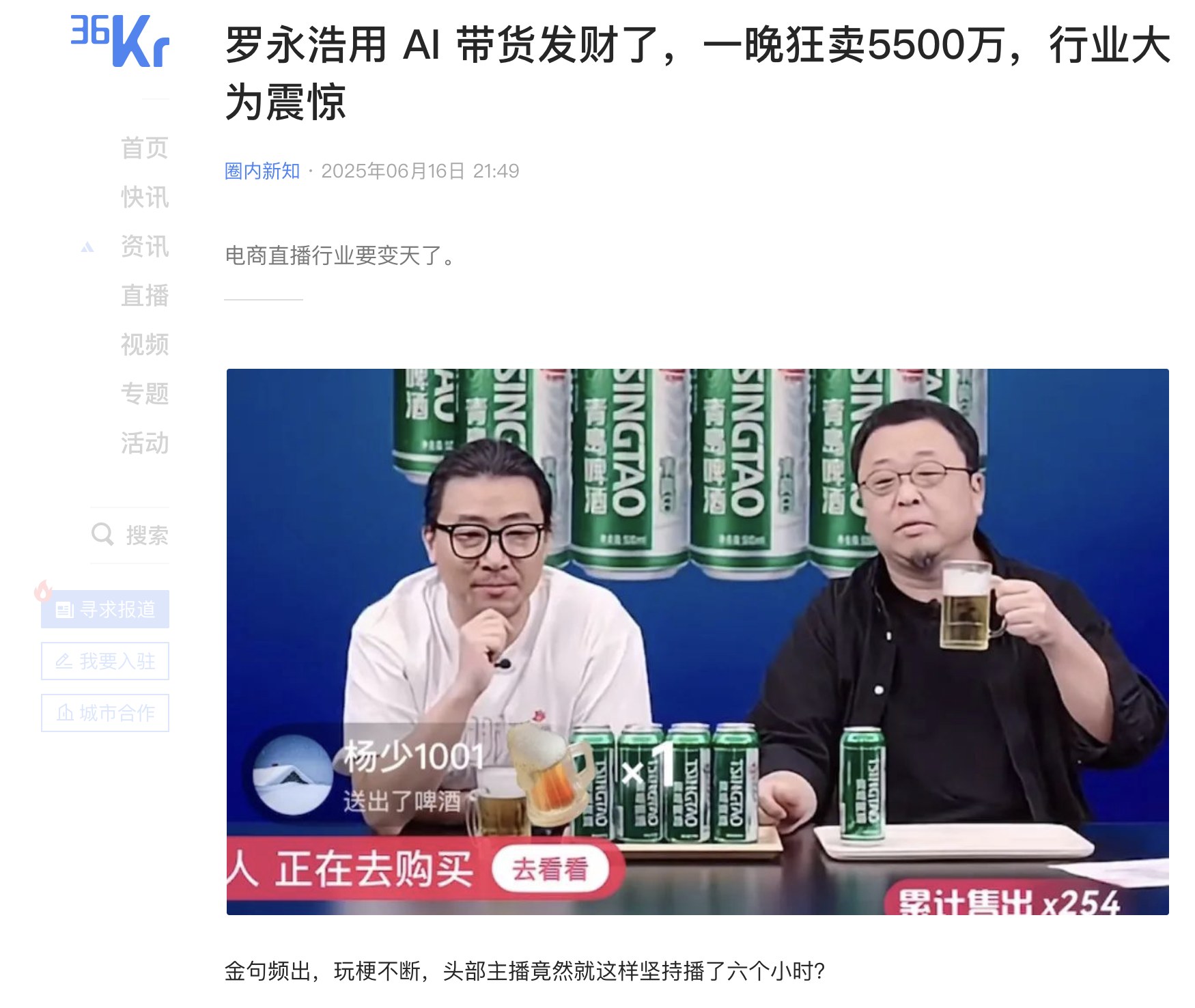 36Kr (2025.6.16) : 罗永浩用 AI 带货发财了，一晚狂卖5500万，行业大为震惊