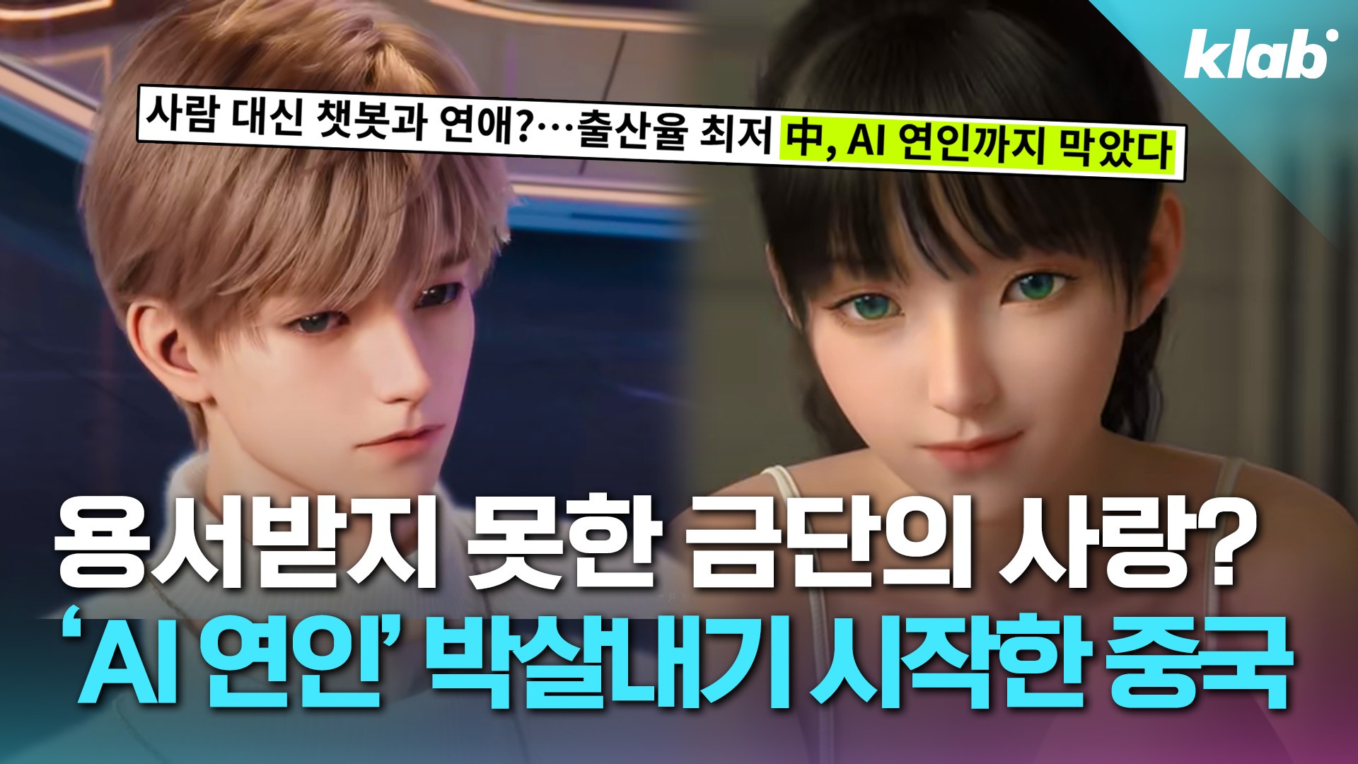 용서받지 못한 금단의 사랑? 'AI 연인' 박살내기 시작한 중국 (klab)