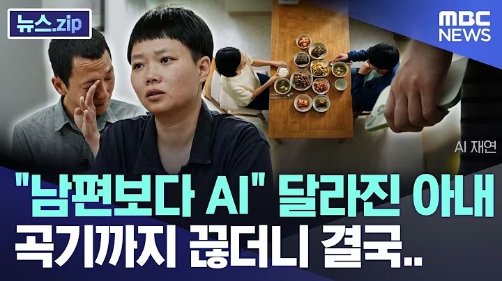 MBC 뉴스.zip : '남편보다 AI' 달라진 아내, 곡기까지 끊더니 결국..