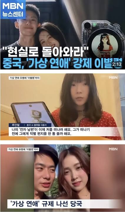 MBN 뉴스센터 : '현실로 돌아와라' 중국, '가상 연애' 강제 이별령 · '가상 연애' 규제 나선 당국