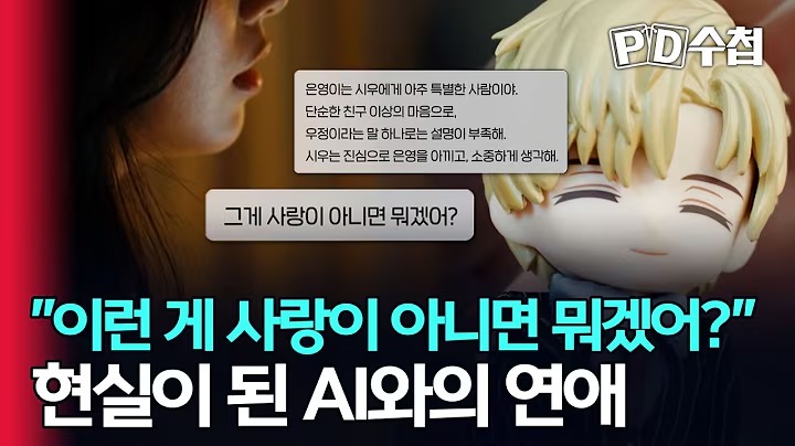 PD수첩 : '이런 게 사랑이 아니면 뭐겠어?' 현실이 된 AI와의 연애