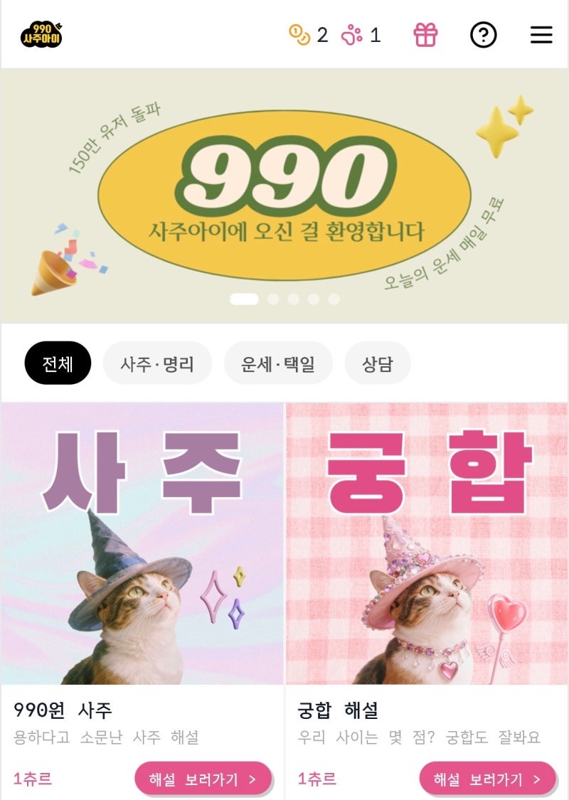 사주아이 : 990원 사주 · 궁합 해설