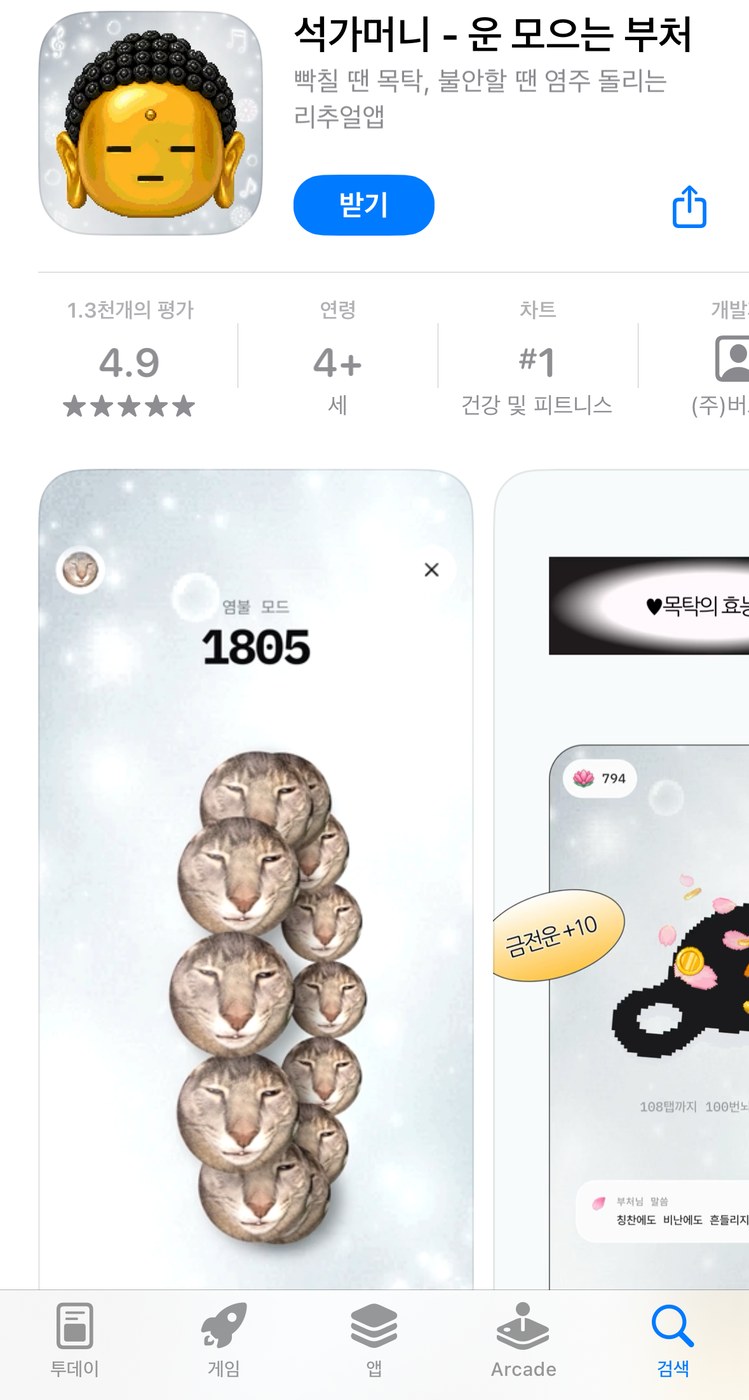 석가머니 – 운 모으는 부처 (App Store 건강 및 피트니스 1위)