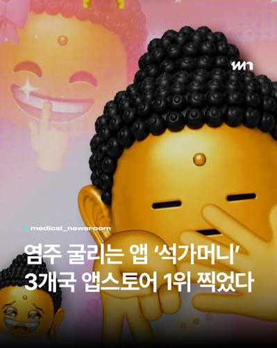 염주 굴리는 앱 '석가머니' 3개국 앱스토어 1위 찍었다