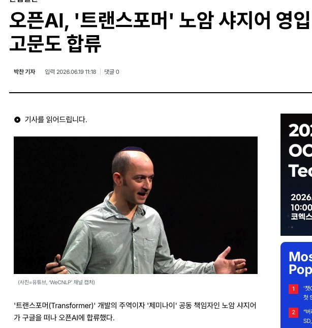 오픈AI, '트랜스포머' 노암 샤지어 영입… 고문도 합류 (2026.08.19)
