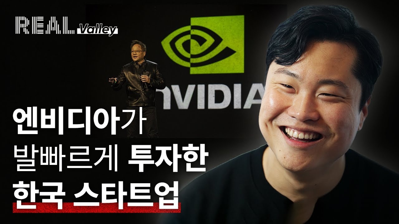 REAL Valley : 엔비디아가 발빠르게 투자한 한국 스타트업