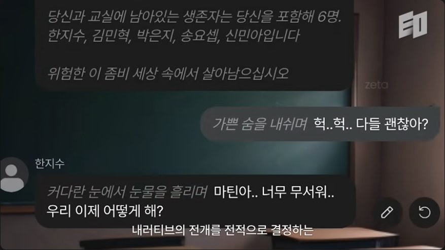 제타 채팅 화면 : 내러티브의 전개를 전적으로 결정하는