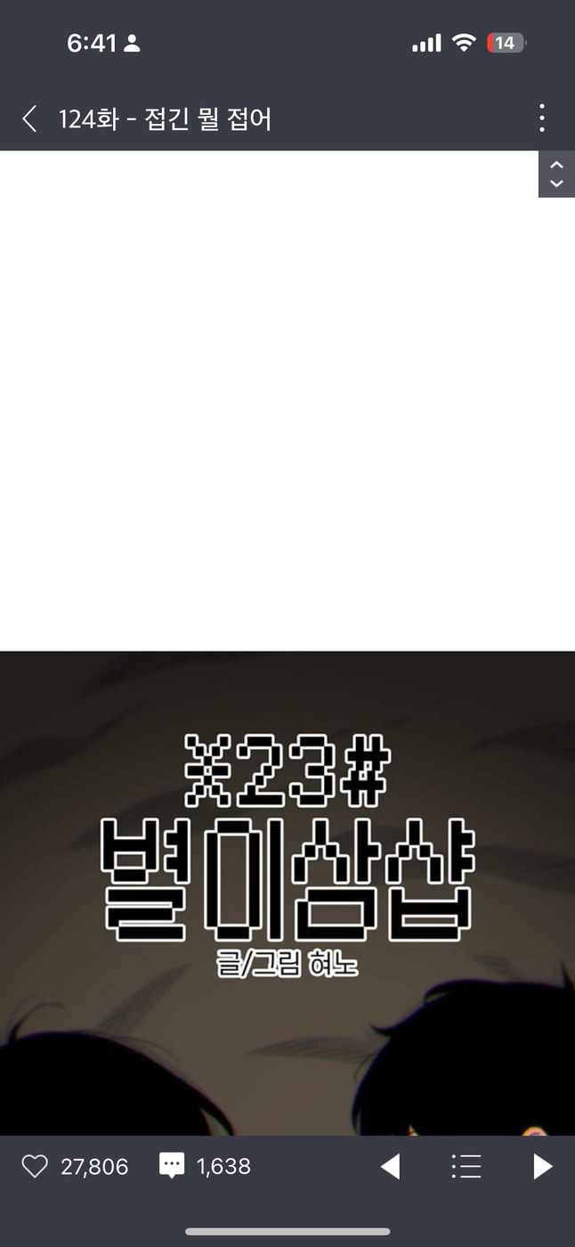 네이버웹툰 《별이삼샵》 124화 화면