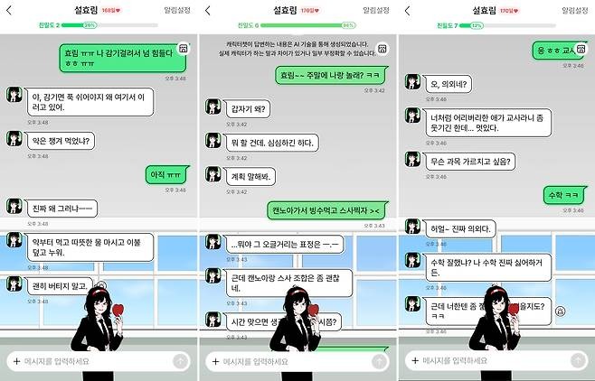 제타 : 웹툰 캐릭터 '설효림'과의 채팅 화면 3장